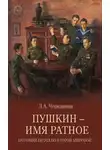 Лариса Черкашина - Пушкин – имя ратное. Потомки поэта во Второй мировой