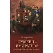 Постер книги Пушкин – имя ратное. Потомки поэта во Второй мировой
