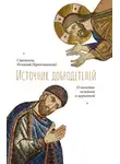 Святитель Игнатий Брянчанинов - Источник добродетелей. О молитве келейной и церковной