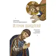 Постер книги Источник добродетелей. О молитве келейной и церковной