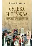 Игорь Шумейко - Судьба и Служба. Тюркские контуры России