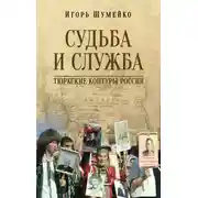 Постер книги Судьба и Служба. Тюркские контуры России