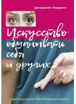 Джорджио Нардонэ - Искусство обманывать себя и других