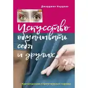 Постер книги Искусство обманывать себя и других