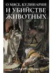 Уайатт Уильямс - О мясе, кулинарии и убийстве животных