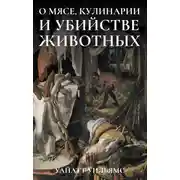 Постер книги О мясе, кулинарии и убийстве животных