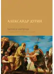 Александр Дугин - Бытие и Империя. Онтология и эсхатология Вселенского Царства
