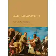 Постер книги Бытие и Империя. Онтология и эсхатология Вселенского Царства
