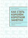 Виктор Савельев - Как стать королём короткой заметки. Простые рецепты для новичка