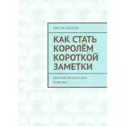 Постер книги Как стать королём короткой заметки. Простые рецепты для новичка