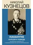 Николай Кузнецов - Накануне. Курсом к победе
