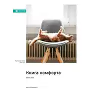 Постер книги Ключевые идеи книги: Книга комфорта. Мэтт Хейг