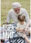 Яков Канявский - Есть только миг. Книга 1