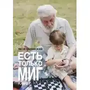 Постер книги Есть только миг. Книга 1