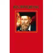 Постер книги Нострадамус