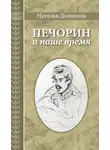 Наталья Долинина - Печорин и наше время