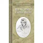 Постер книги Печорин и наше время
