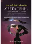 Яков Нерсесов - «Свет и Тени» Шарля Мориса де Талейрана – то ли, Главного Большого Подонка от Большой Политики, то ли, все же… Деловые качества «колченогого дьявола/шулера в сутане»