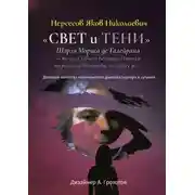 Постер книги «Свет и Тени» Шарля Мориса де Талейрана – то ли, Главного Большого Подонка от Большой Политики, то ли, все же… Деловые качества «колченогого дьявола/шулера в сутане»