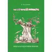 Постер книги Под благодатным небом