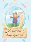 Сергей Смелянский - А поэтом быть просто?