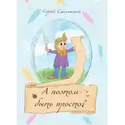 Постер книги А поэтом быть просто?