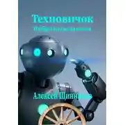 Постер книги Техновичок. Изобретательская сказка