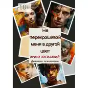 Постер книги Не перекрашивай меня в другой цвет. Диалоги с психологом
