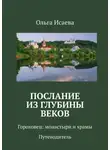 Ольга Исаева - Послание из глубины веков. Гороховец: монастыри и храмы. Путеводитель