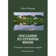 Постер книги Послание из глубины веков. Гороховец: монастыри и храмы. Путеводитель