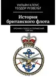 Теодор Рузвельт - История британского флота. Хроника побед и поражений. Том VIII