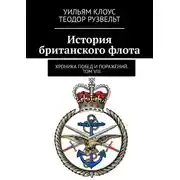 Постер книги История британского флота. Хроника побед и поражений. Том VIII