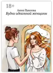 Анна Павлова - Будни идеальной женщины