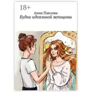 Постер книги Будни идеальной женщины