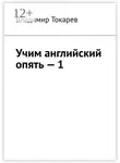 Владимир Токарев - Учим английский опять – 1. С нуля и с любого уровня
