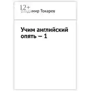 Постер книги Учим английский опять – 1. С нуля и с любого уровня