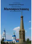 Екатерина Николаева - Путешествия по России. Калужская область. Малоярославец. Достопримечательности