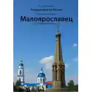 Постер книги Путешествия по России. Калужская область. Малоярославец. Достопримечательности