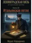 Мурат Карадениз - Итальянская петля