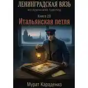 Постер книги Итальянская петля