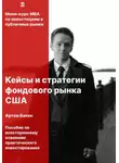 Артём Бакин - Кейсы и стратегии фондового рынка США