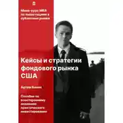 Постер книги Кейсы и стратегии фондового рынка США