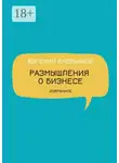 Евгений Емельянов - Размышления о бизнесе. Избранное