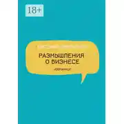 Постер книги Размышления о бизнесе. Избранное