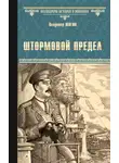 Владимир Шигин - Штормовой предел