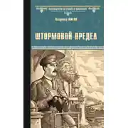 Постер книги Штормовой предел