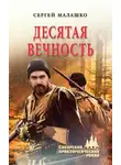 Сергей Малашко - Десятая вечность