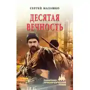 Постер книги Десятая вечность