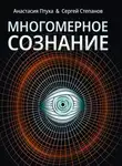 Сергей Степанов - Многомерное сознание. Метафизические сказки о жизни
