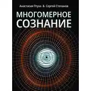 Постер книги Многомерное сознание. Метафизические сказки о жизни